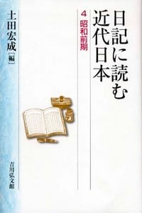日記に読む近代日本 4 昭和前期 (日記に読む近代日本)
