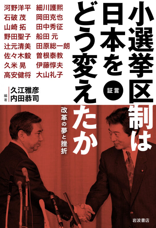 証言 小選挙区制は日本をどう変えたか 改革の夢と挫折の詳細を見る