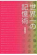 世界一の記憶術の詳細を見る