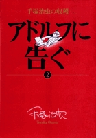 手塚治虫の収穫 アドルフに告ぐ〔全3巻〕 (2) (ビッグ コミックス)の詳細を見る