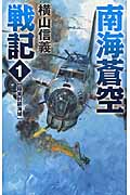 南海蒼空戦記 1 極東封鎖海域 (C★NOVELS)