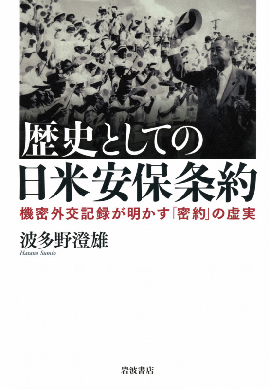 歴史としての日米安保条約 機密外交記録が明かす「密約」の虚実