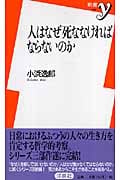 人はなぜ死ななければならないのか (新書y)