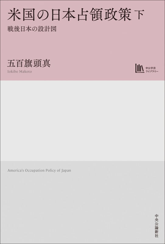 米国の日本占領政策 下 戦後日本の設計図【中公学芸ライブラリー】 (単行本)
