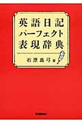 英語日記パーフェクト表現辞典