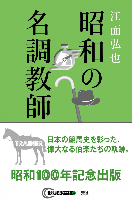 昭和の名調教師 (競馬ポケット 4)