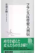 フランス反骨変人列伝 (集英社新書)