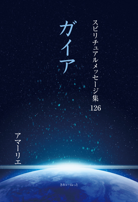 ガイア (スピリチュアルメッセージ集 126)
