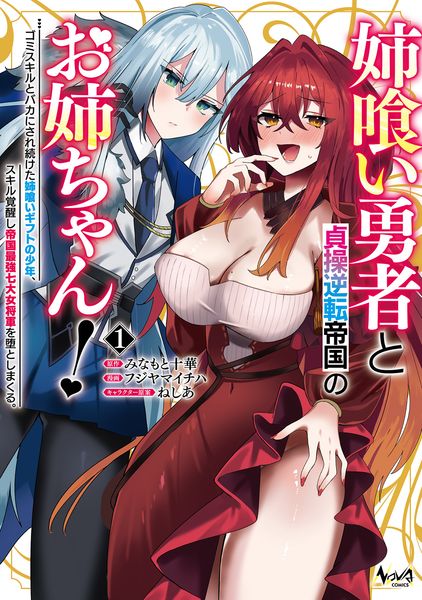 姉喰い勇者と貞操逆転帝国のお姉ちゃん! ゴミスキルとバカにされ続けた姉喰いギフトの少年、スキル覚醒し帝国最強七大女将軍を堕としまくる。 (1) (ノヴァコミックス)