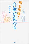 男も出番! 介護が変わる (春秋〈暮らし〉のライブラリー)