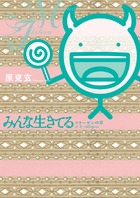 みんな生きてる~コラーゲンの章~ (ビッグC)
