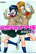 妄想少女オタク系 (5) (アクションC)