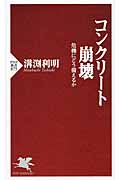 コンクリート崩壊 危機にどう備えるか (PHP新書)