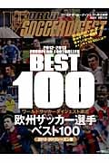 欧州サッカー選手ベスト100 2012-2013シーズン版
