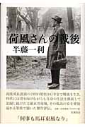 荷風さんの戦後