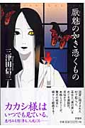 厭魅の如き憑くもの (ミステリー・リーグ)