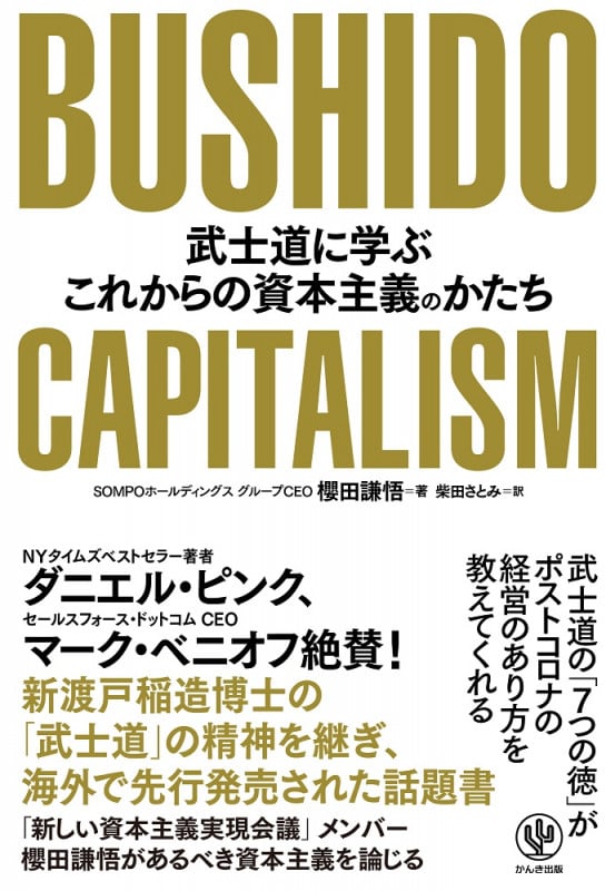 BUSHIDO CAPITALISM 武士道に学ぶこれからの資本主義のかたちの詳細を見る