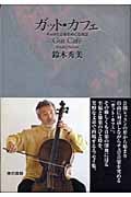 ガット・カフェ チェロと音楽をめぐる対話