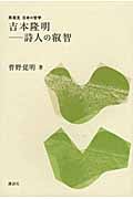 吉本隆明 詩人の叡智 (再発見日本の哲学)
