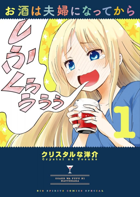 お酒は夫婦になってから (1) (ビッグ コミックス)