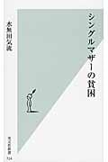 シングルマザーの貧困 (光文社新書)