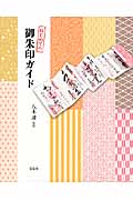 はじめての御朱印ガイド