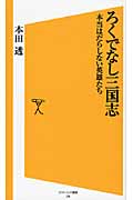 ろくでなし三国志 本当はだらしない英雄たち (SB新書)