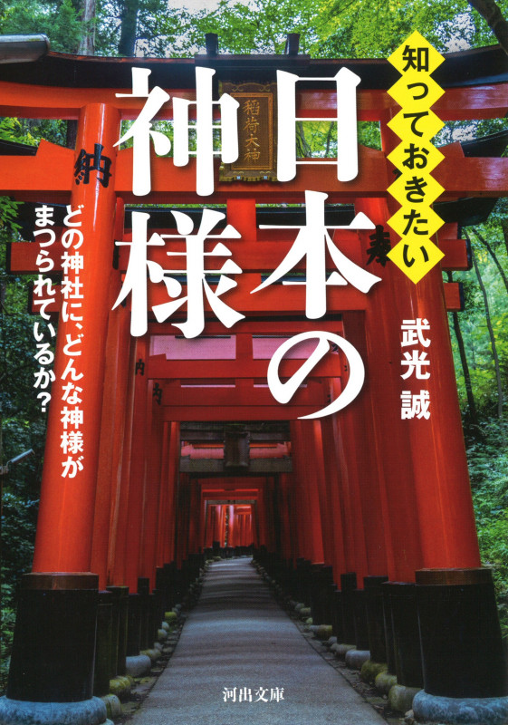 知っておきたい日本の神様 どの神社に、どんな神様がまつられているか? (河出文庫)