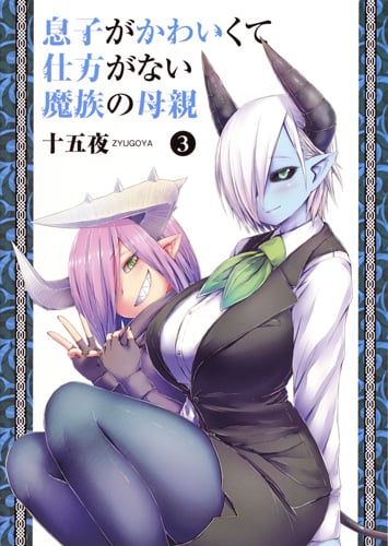 息子がかわいくて仕方がない魔族の母親 (3) (ヤングジャンプC)