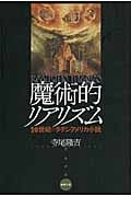 魔術的リアリズム 二〇世紀のラテンアメリカ小説 (水声文庫)