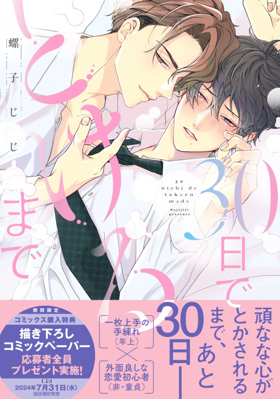 30日でとけるまで (drap COMICS DX)