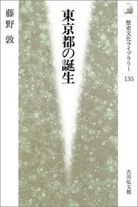 東京都の誕生 (歴史文化ライブラリー)の詳細を見る