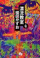 漂流教室(文庫版) (4) (小学館文庫)