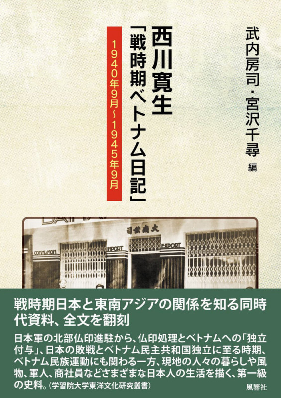 西川寛生「戦時期ベトナム日記」 1940年9月〜1945年9月