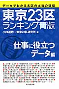 東京23区ランキング・青版 仕事に役立つデータ編 (地球の歩き方 Books)