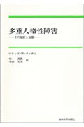 多重人格性障害 その診断と治療