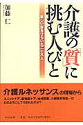 介護の「質」に挑む人びと 新しい扉をひらいた二十八人