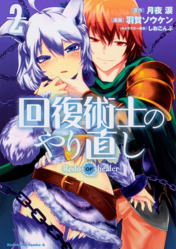 回復術士のやり直し (2) (角川コミックス・エース)