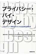プライバシー・バイ・デザイン プライバシー情報を守るための世界的新潮流