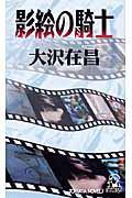 影絵の騎士