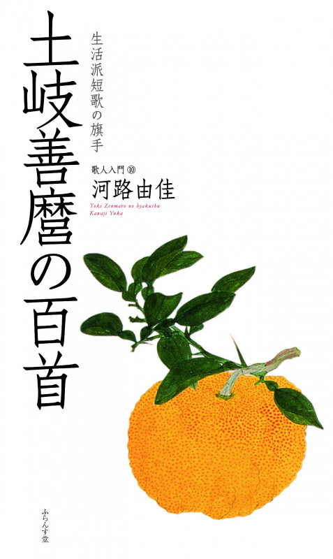 土岐善麿の百首 生活派短歌の旗手 (百首シリーズ)