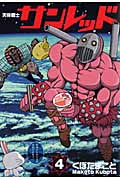 天体戦士サンレッド (4) (ヤングガンガンC)
