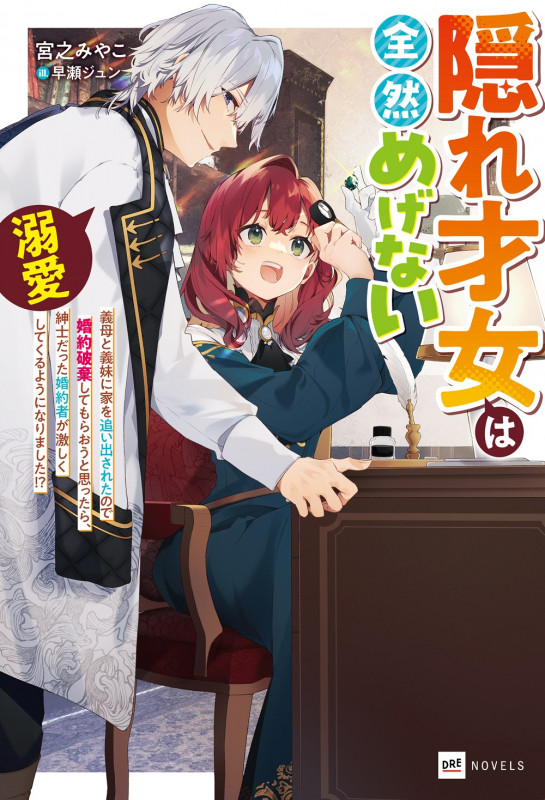 隠れ才女は全然めげない ~義母と義妹に家を追い出されたので婚約破棄してもらおうと思ったら、紳士だった婚約者が激しく溺愛してくるようになりました!?~ (DREノベルス)