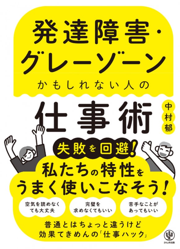 発達障害・グレーゾーンかもしれない人の仕事術の詳細を見る