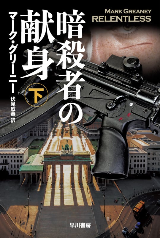 暗殺者の献身 下 (ハヤカワ文庫NV)