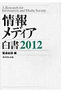 情報メディア白書 (2012)