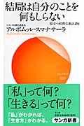 結局は自分のことを何もしらない 役立つ初期仏教法話 6 (サンガ新書 19)