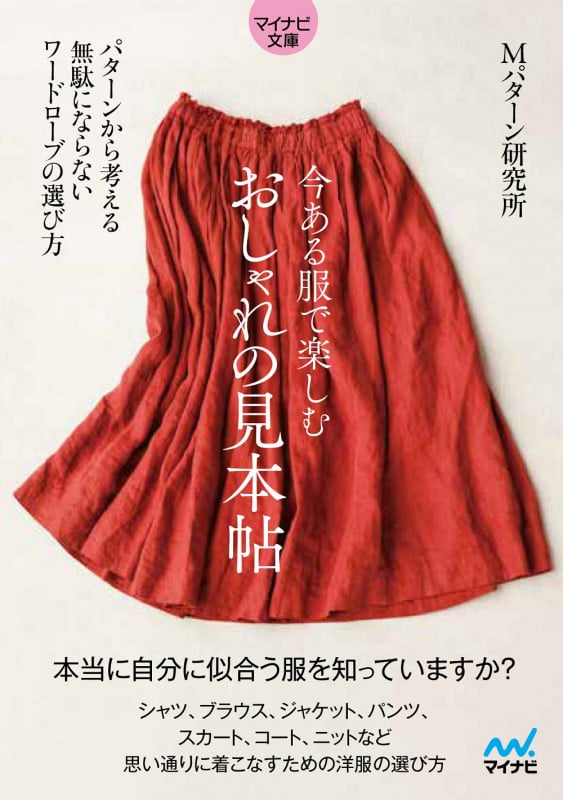 【マイナビ文庫】今ある服で楽しむ おしゃれの見本帖 (マイナビ文庫)