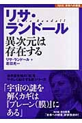 リサ・ランドール 異次元は存在する (NHK未来への提言)