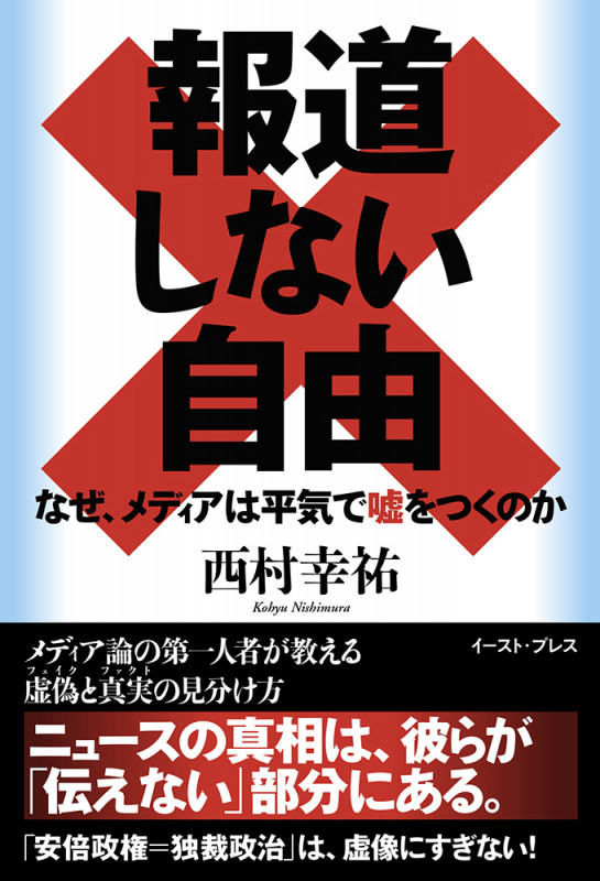 報道しない自由 なぜ、メディアは平気で嘘をつくのか
